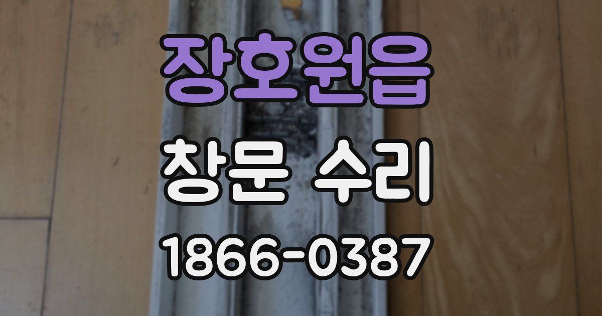 장호원읍 창문 수리