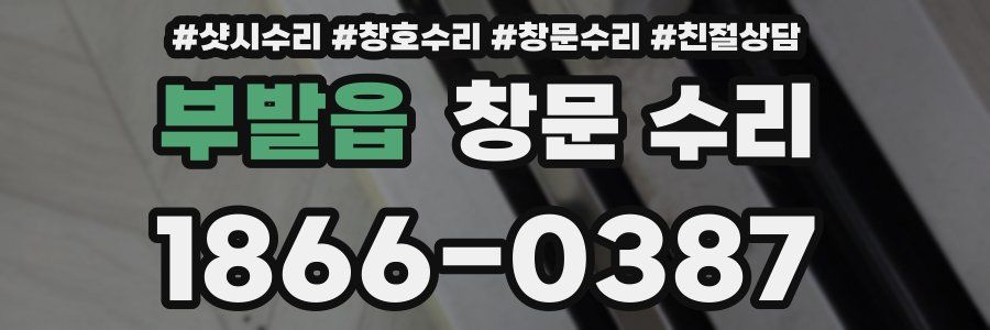 부발읍 창문 수리