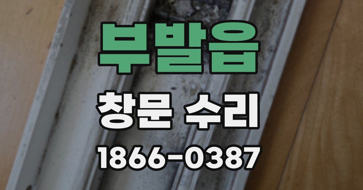 부발읍 창문 수리