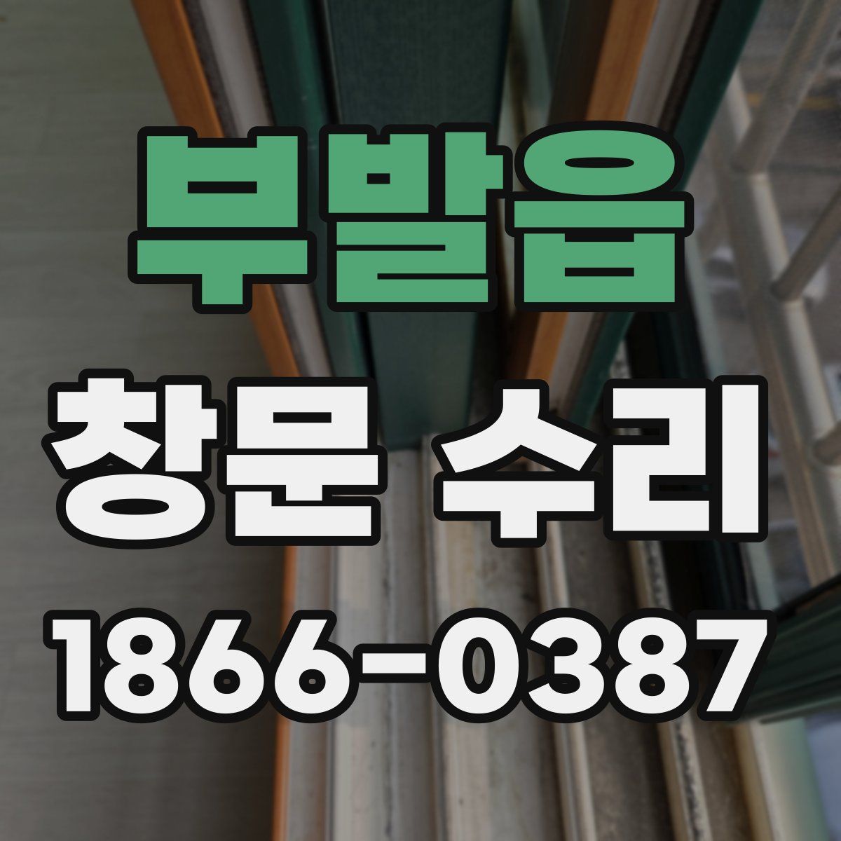 부발읍 창문 수리