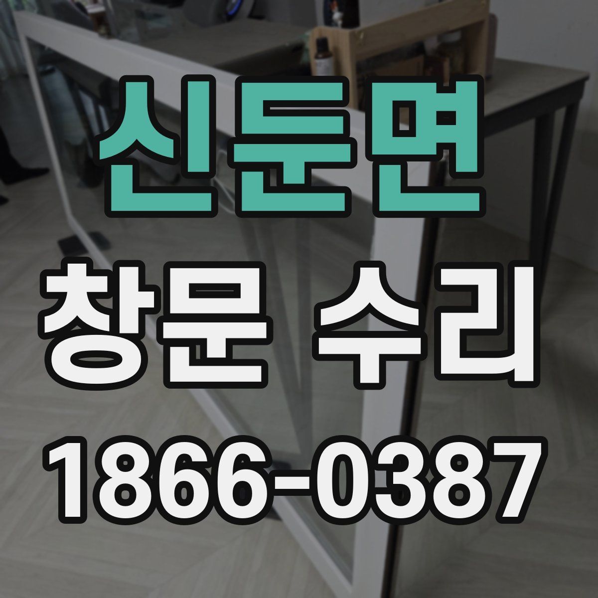신둔면 창문 수리