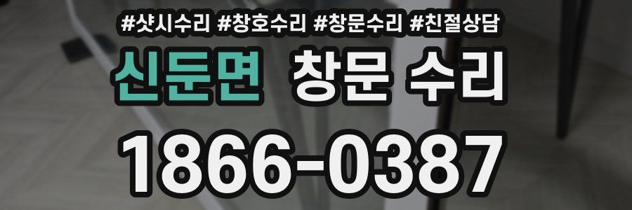신둔면 창문 수리