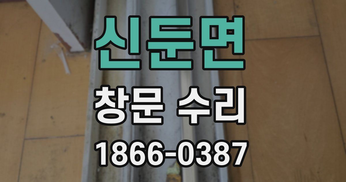 신둔면 창문 수리