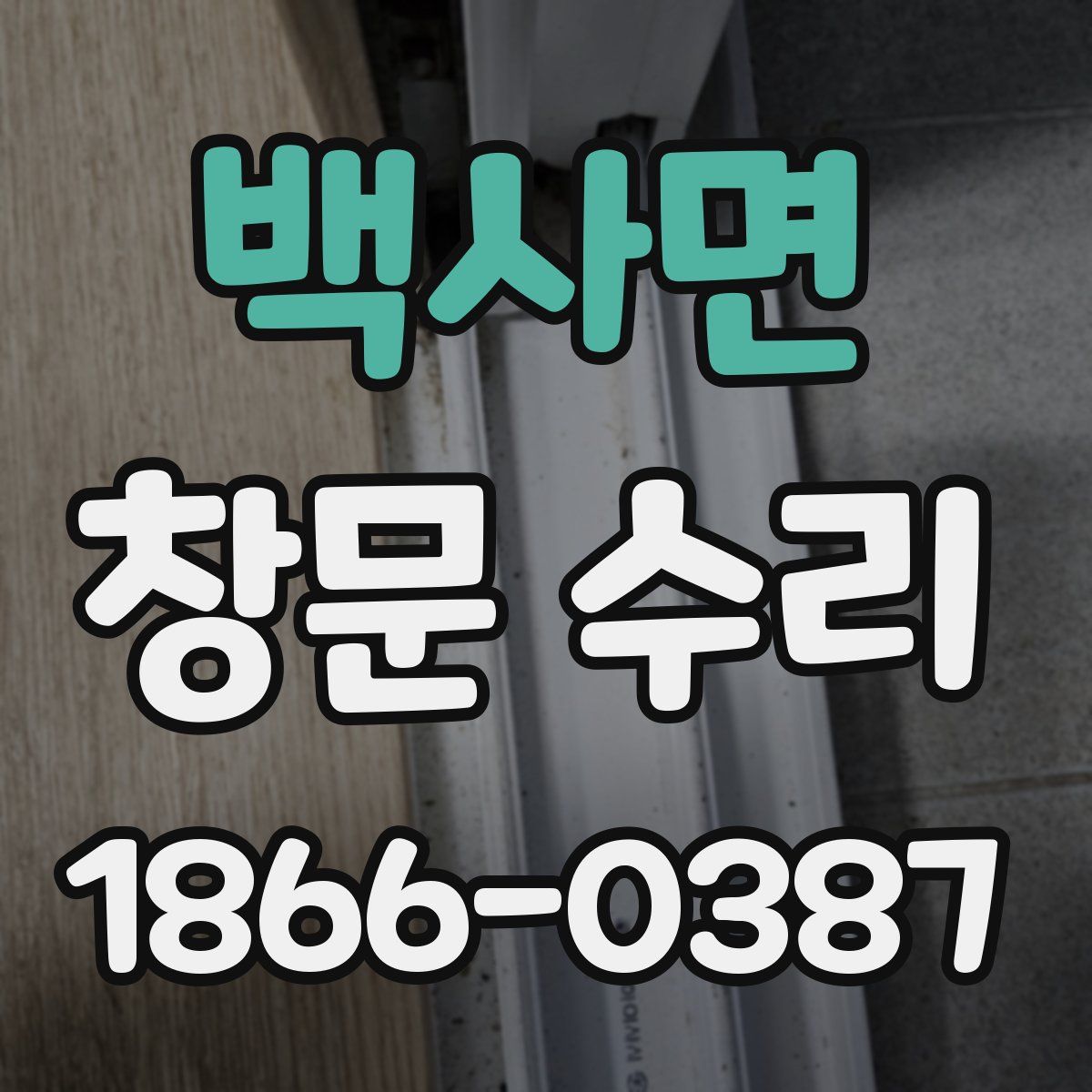 백사면 창문 수리