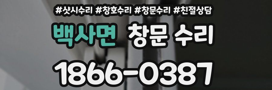 백사면 창문 수리