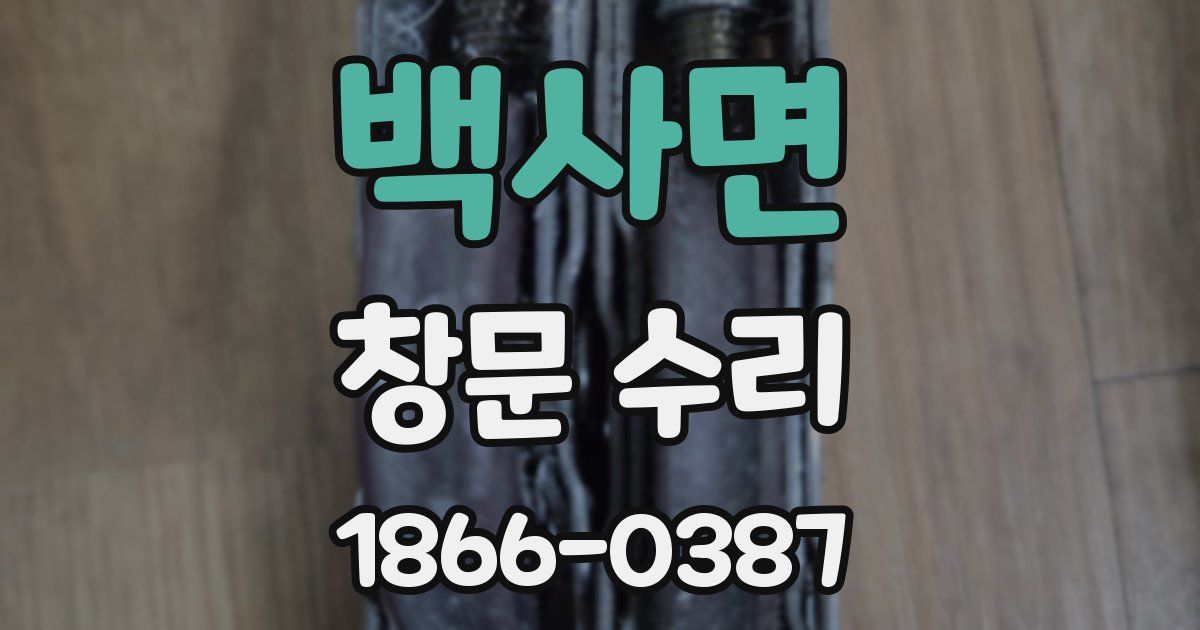 백사면 창문 수리