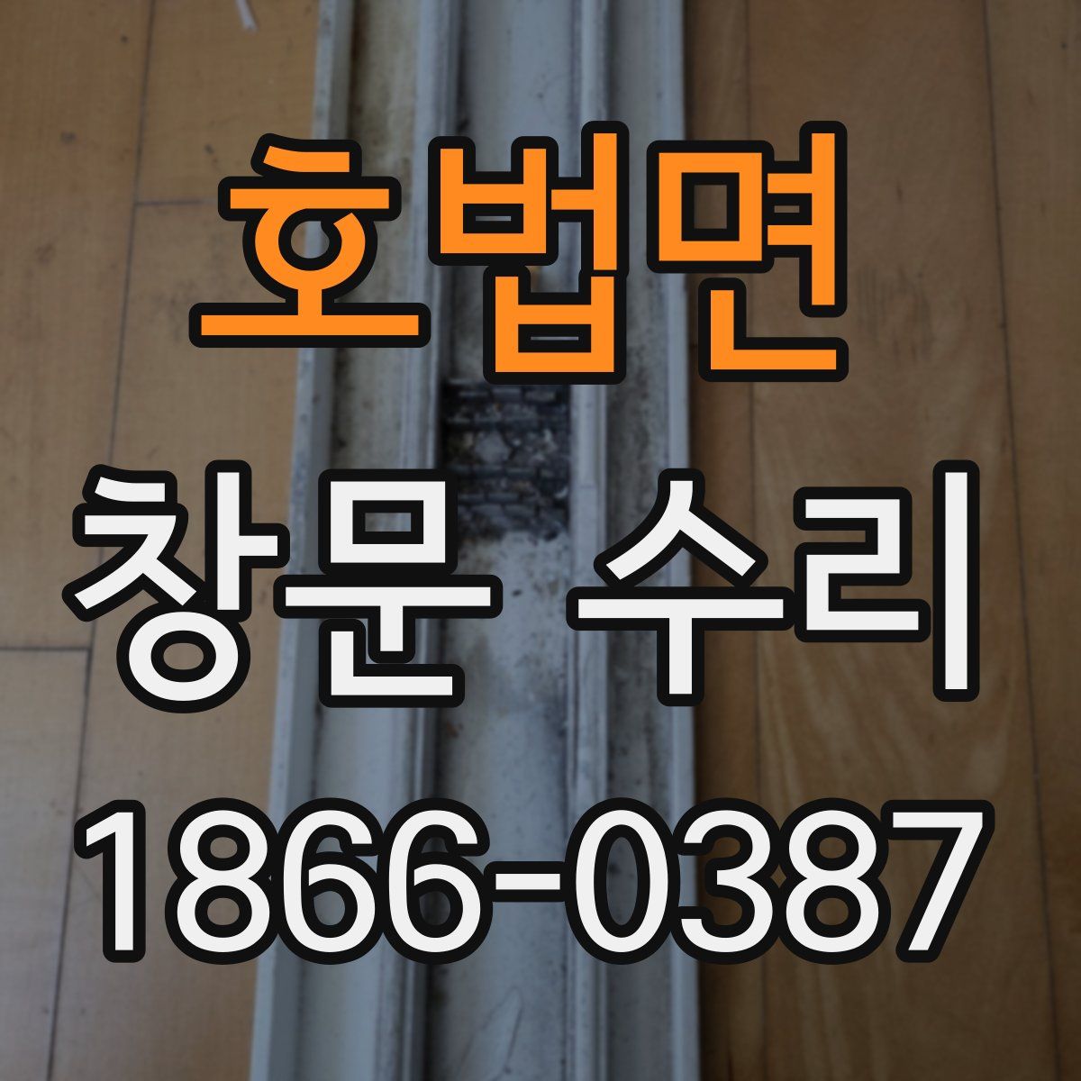 호법면 창문 수리