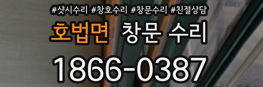호법면 창문 수리