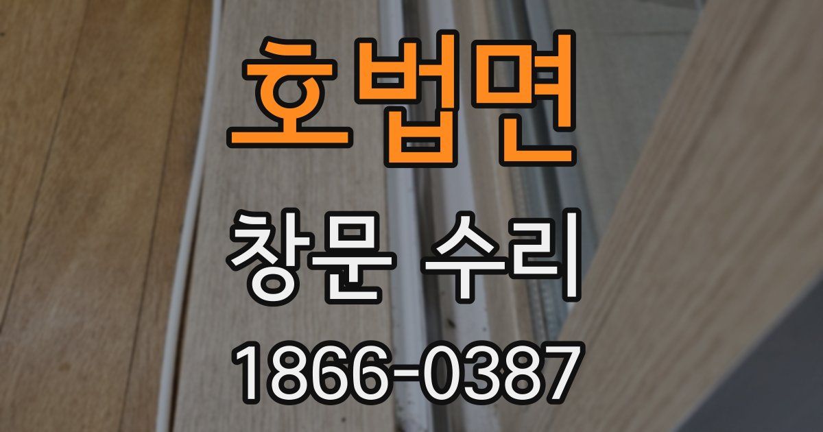 호법면 창문 수리