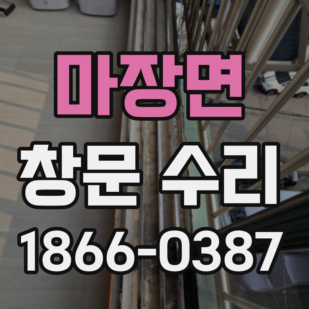 마장면 창문 수리 비용을 좌우하는 현장 조건