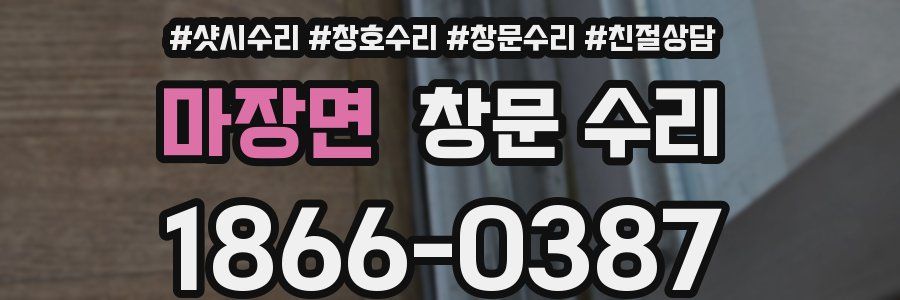 마장면 창문 수리