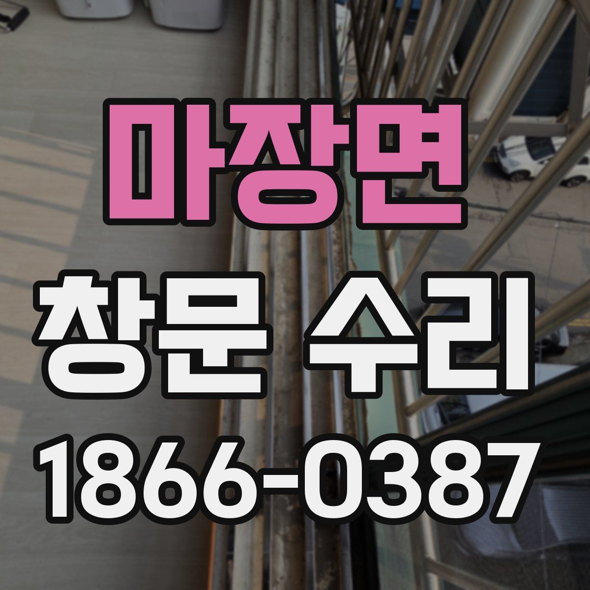 마장면 창문 수리
