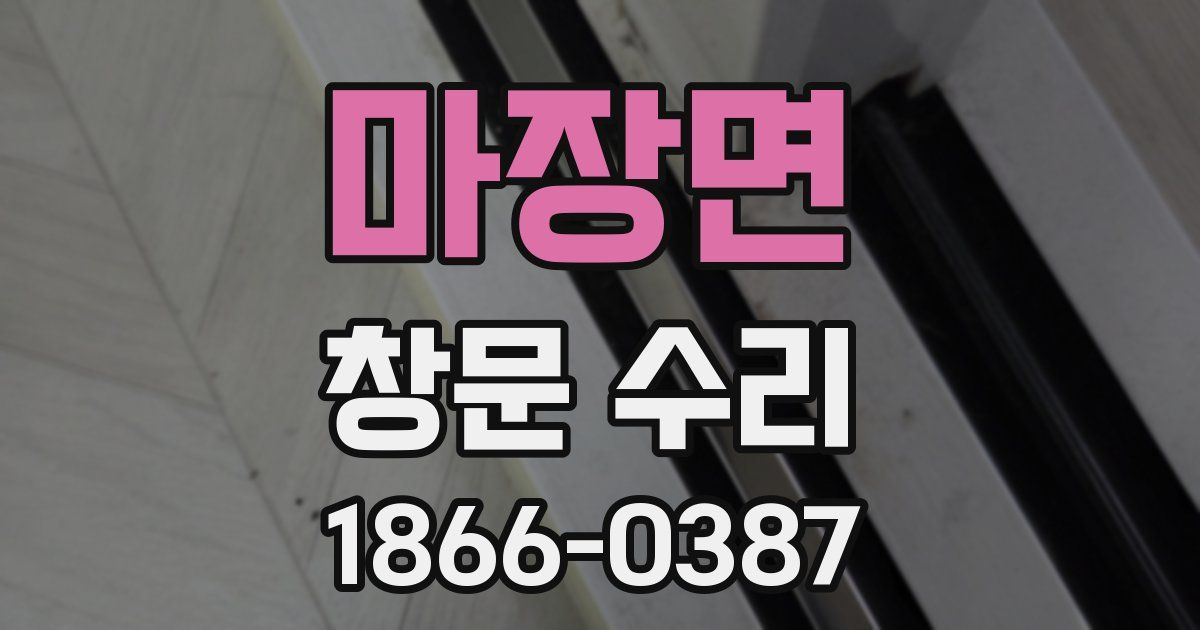 마장면 창문 수리