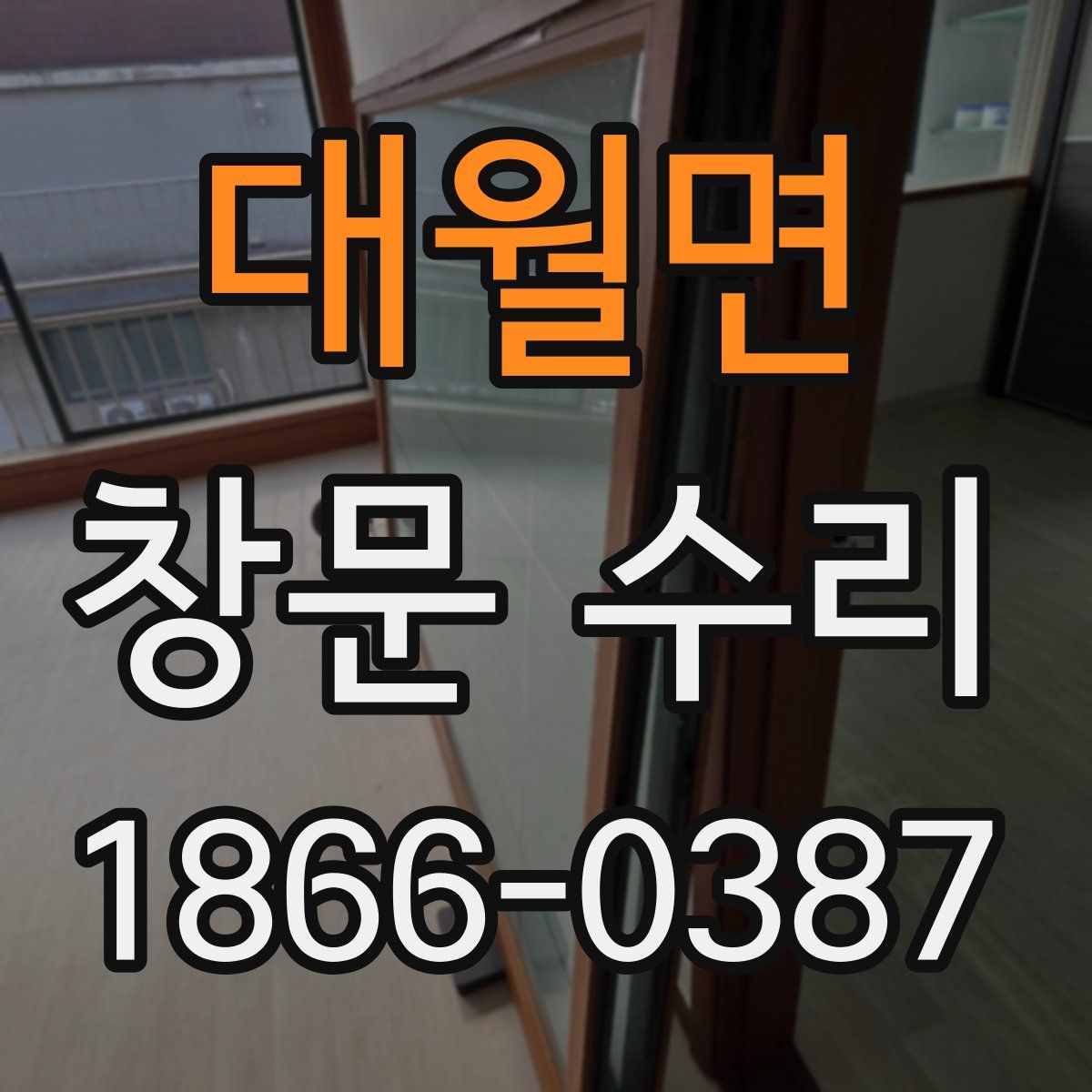 대월면 창문 수리