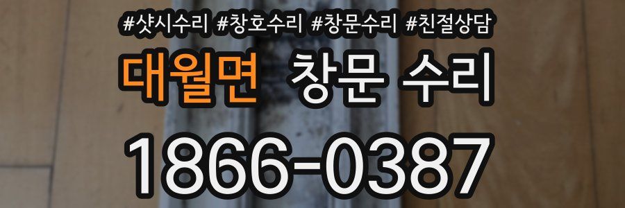대월면 창문 수리
