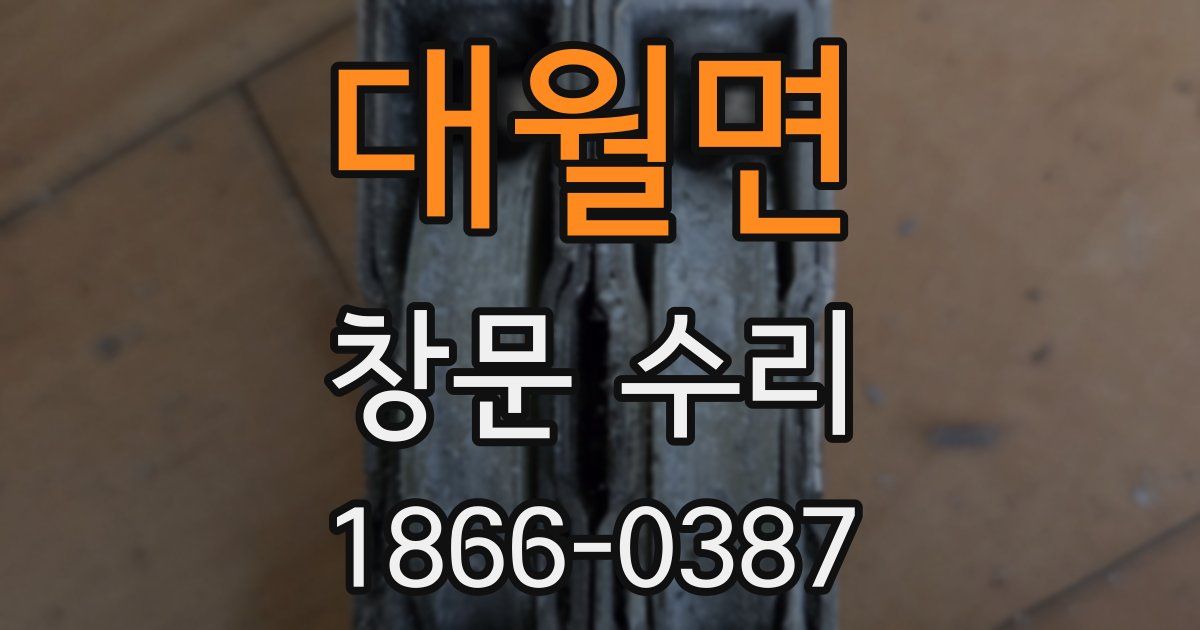 대월면 창문 수리