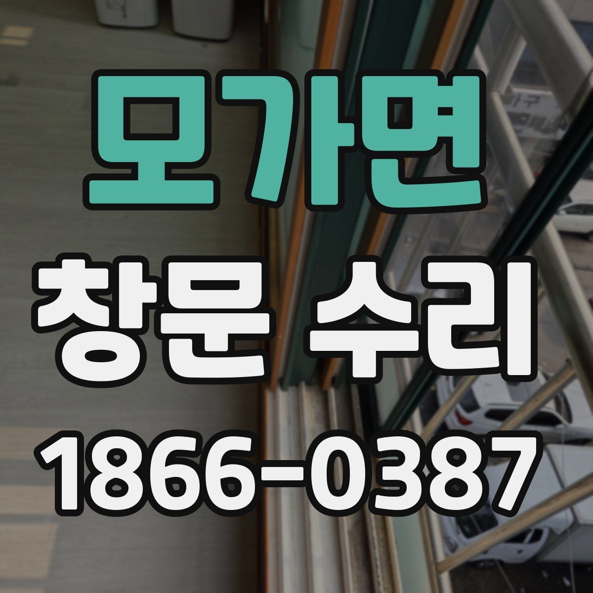 모가면 창문 수리