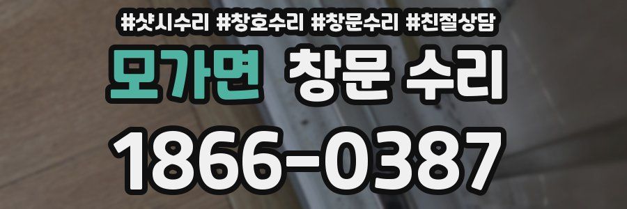 모가면 창문 수리