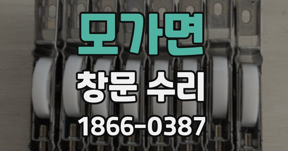 모가면 창문 수리