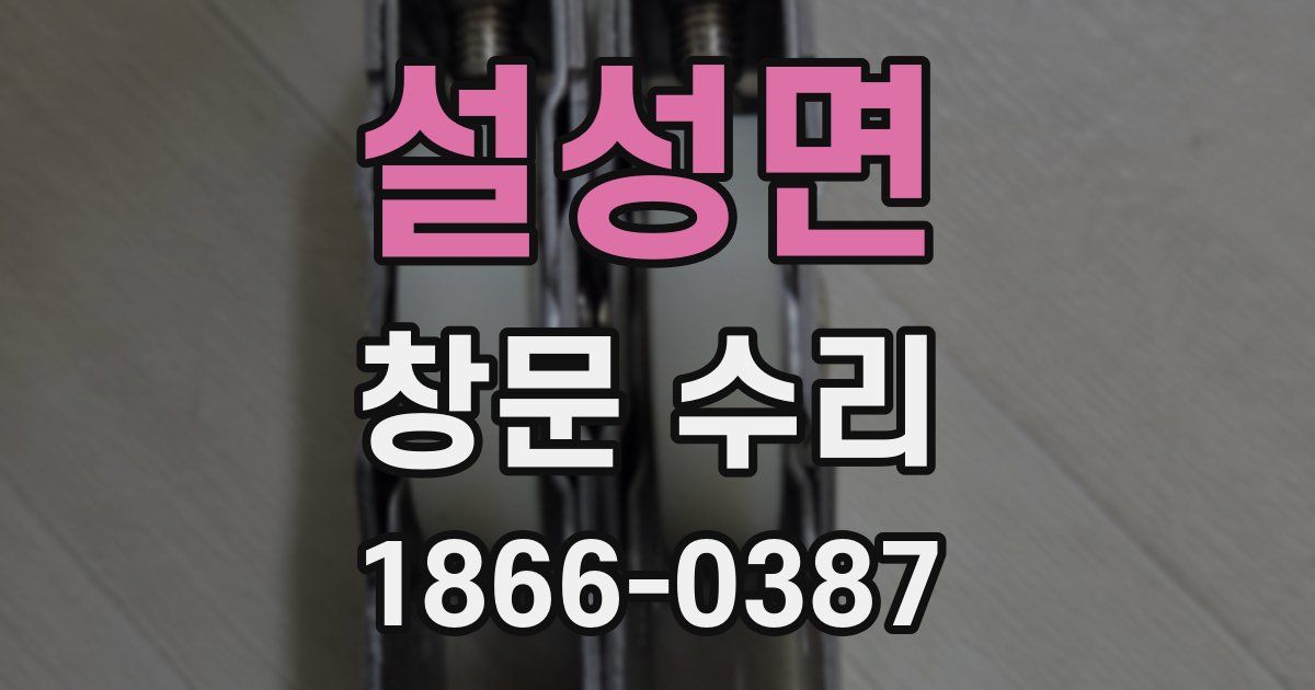 설성면 창문 수리
