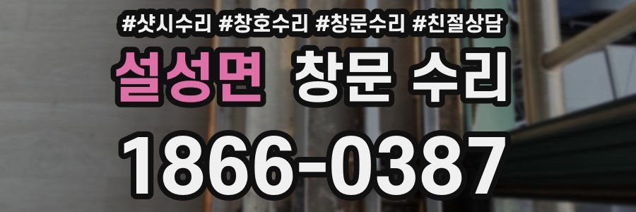 설성면 창문 수리