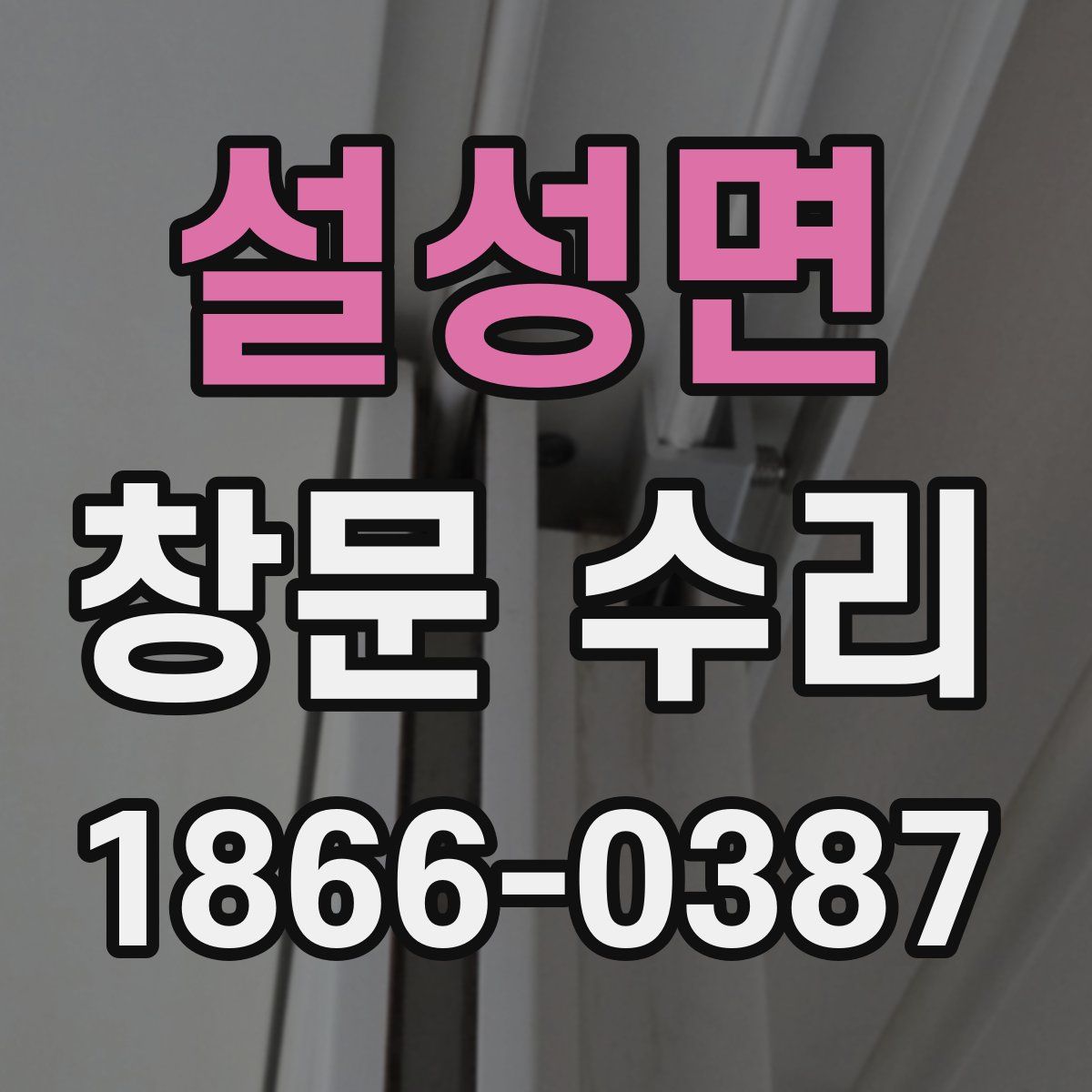 설성면 창문 수리