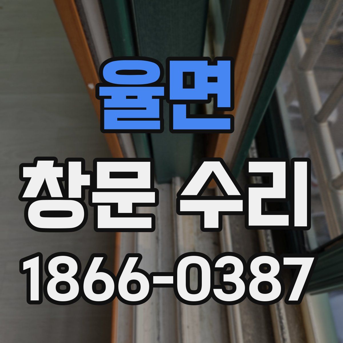 율면 창문 수리