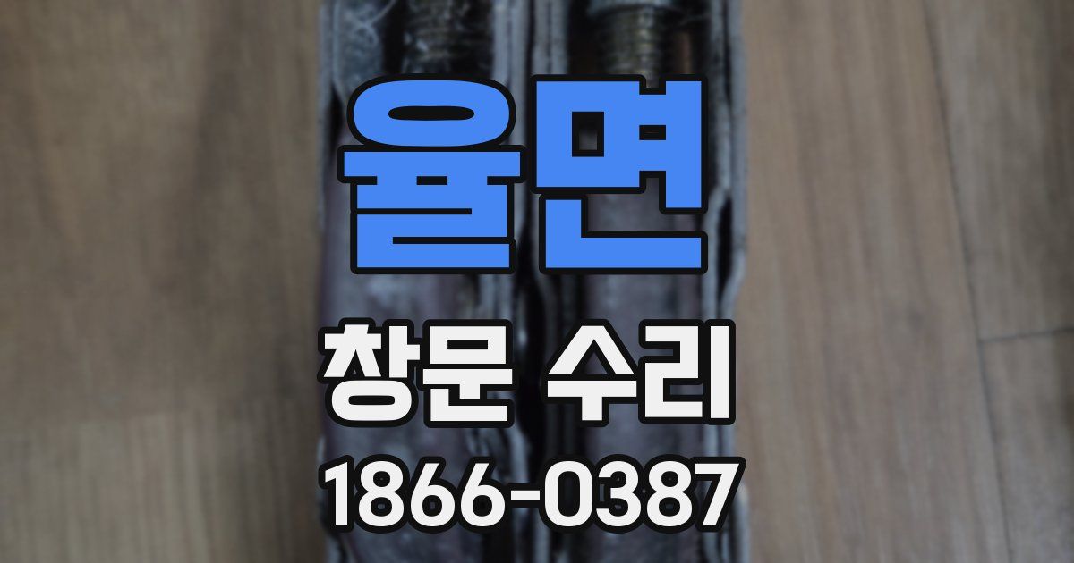 율면 창문 수리