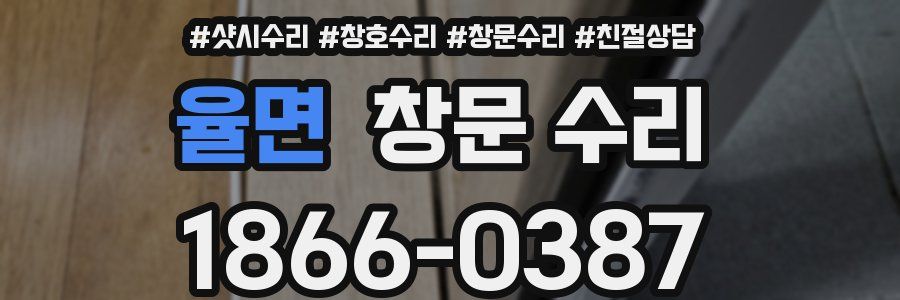 율면 창문 수리