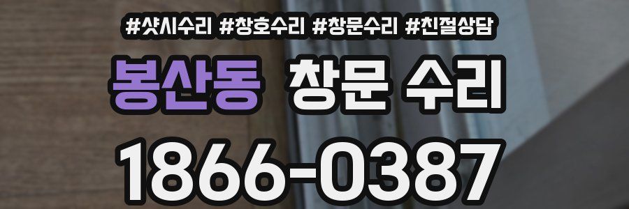 봉산동 창문 수리