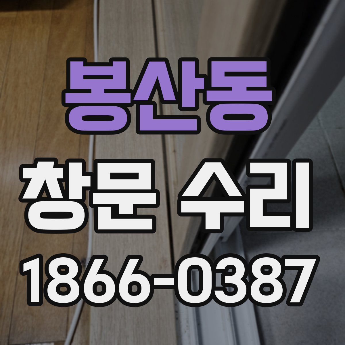 봉산동 창문 수리