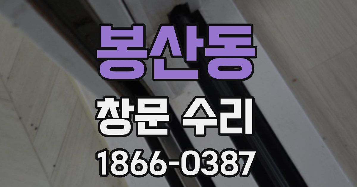 봉산동 창문 수리