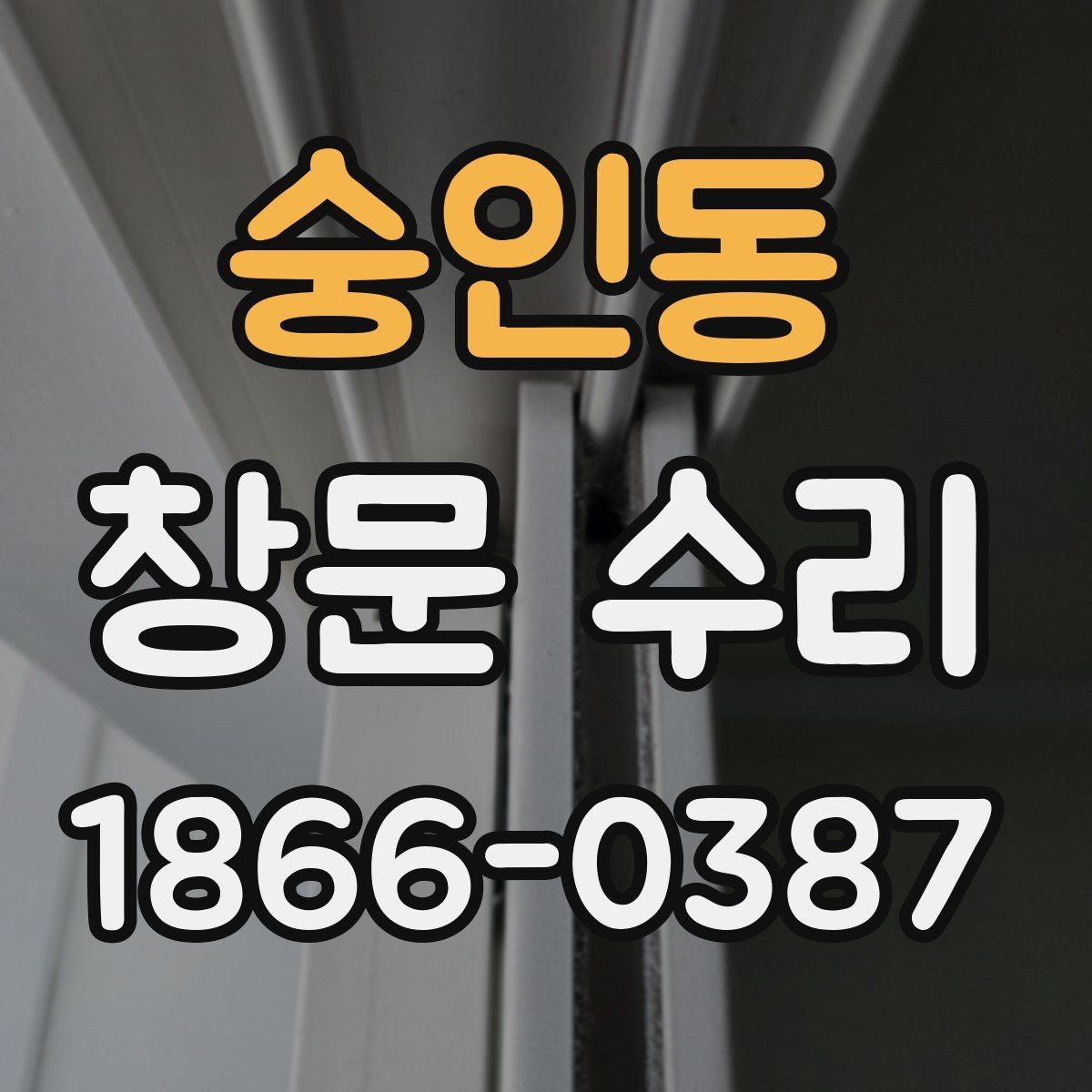 숭인동 창문 수리 예약 전 알아두면 좋은 사항