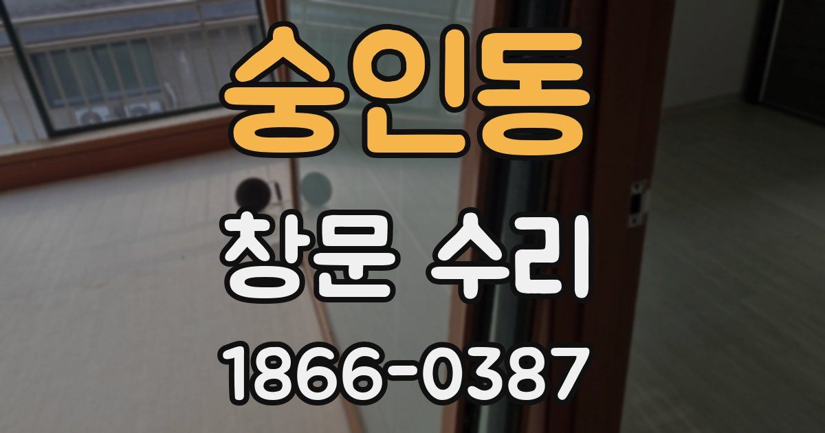 숭인동 창문 수리