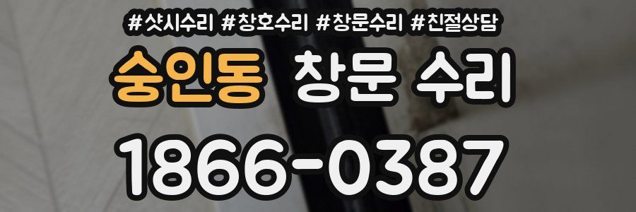 숭인동 창문 수리