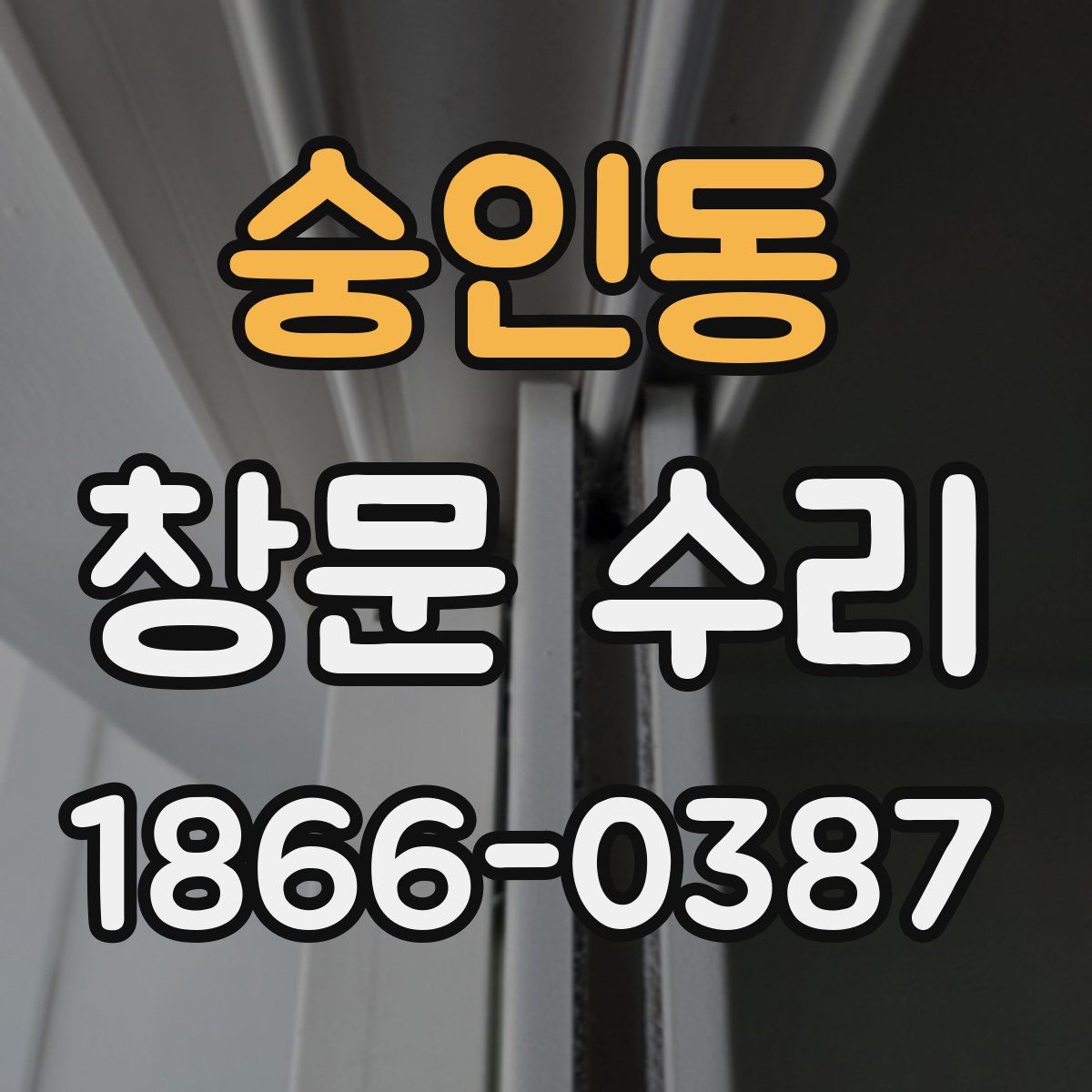 숭인동 창문 수리