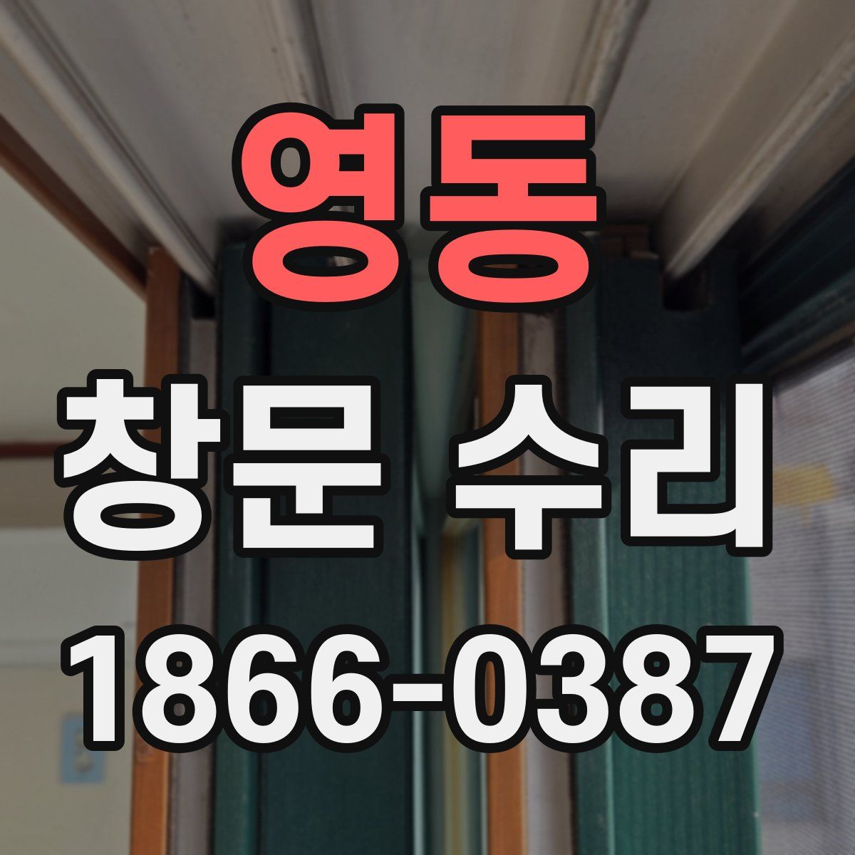 영동 창문 수리
