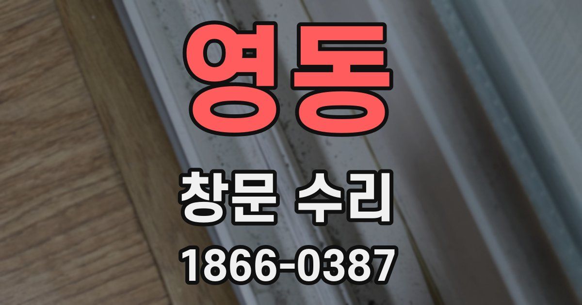 영동 창문 수리