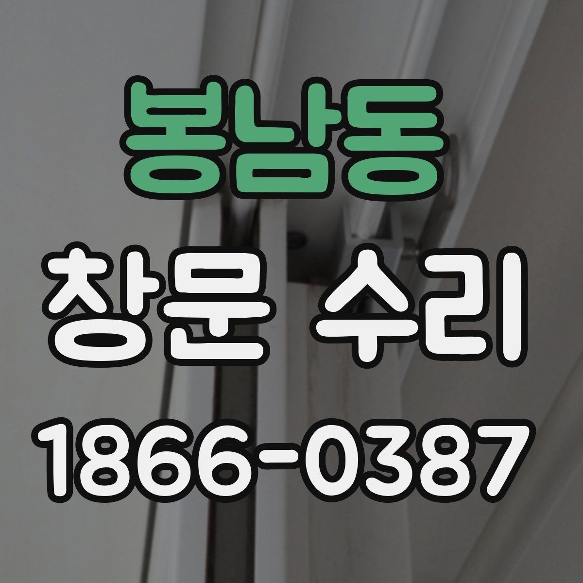 봉남동 창문 수리 겨울철 단열 문제 함께 점검하기