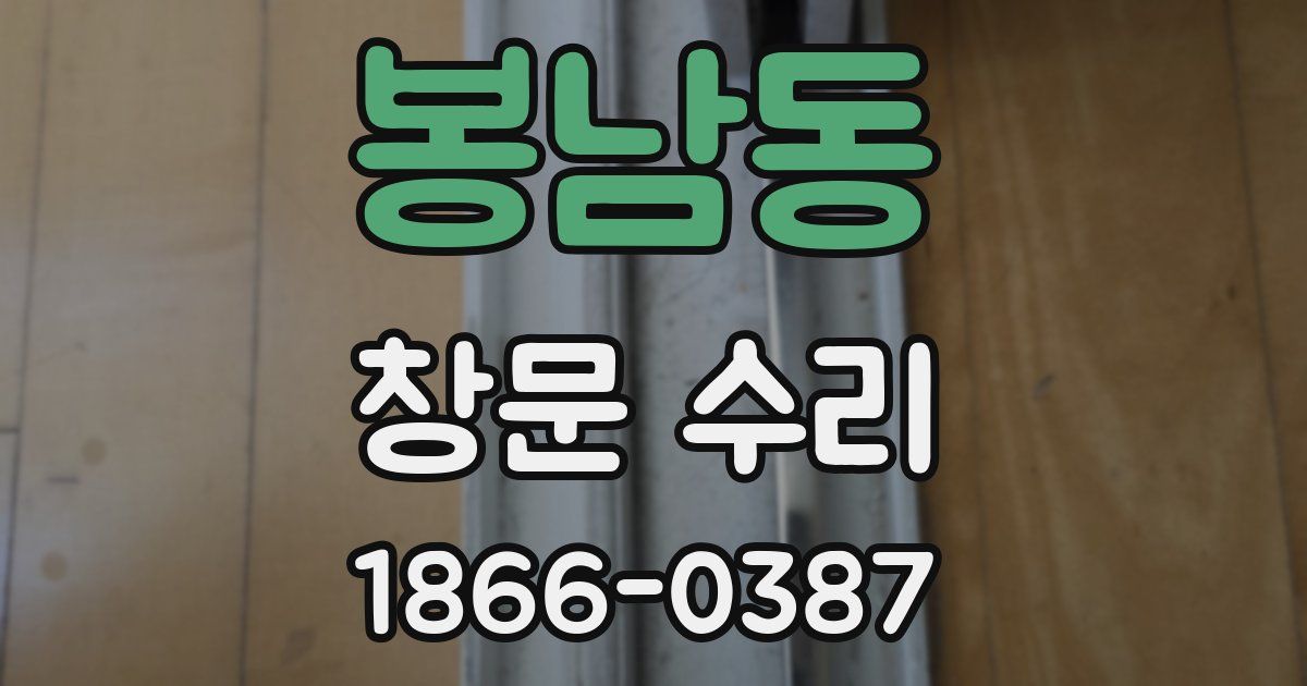 봉남동 창문 수리