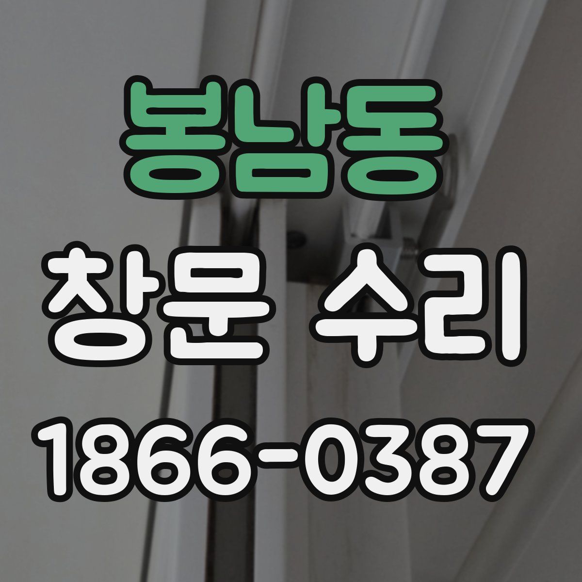 봉남동 창문 수리