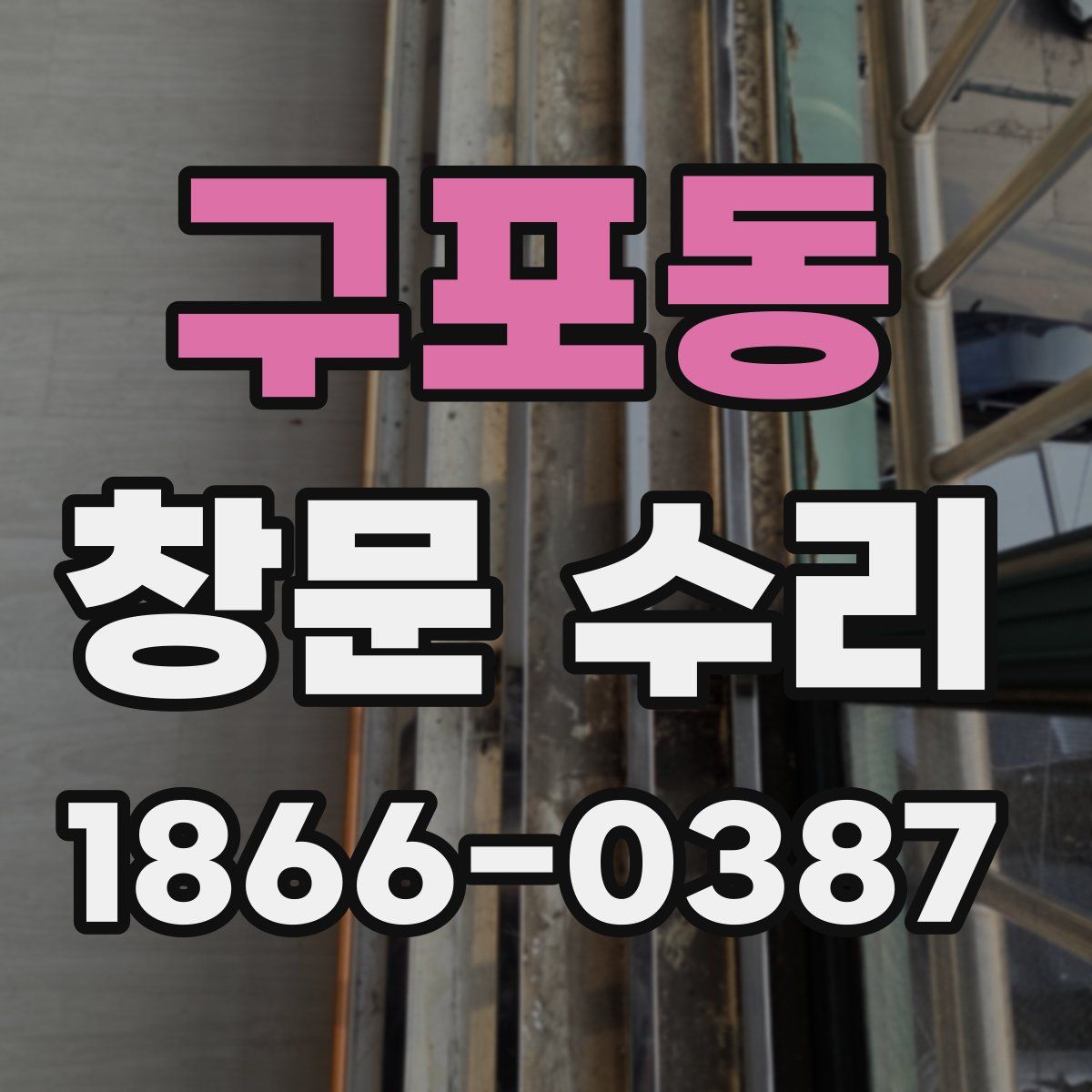 구포동 창문 수리