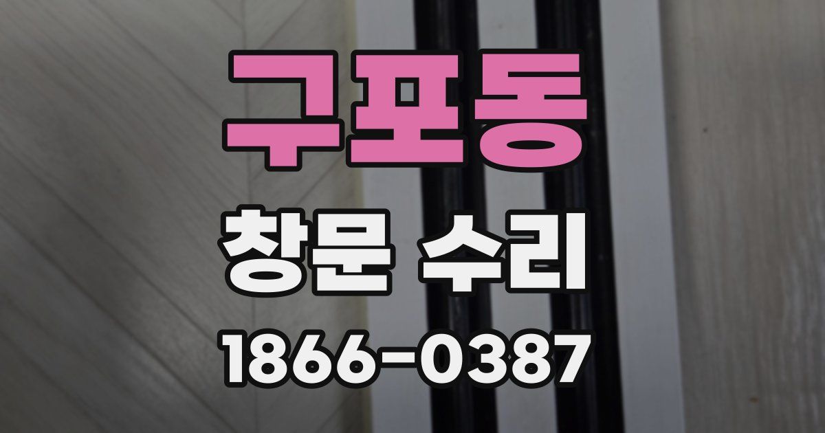 구포동 창문 수리