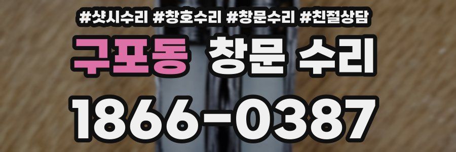 구포동 창문 수리