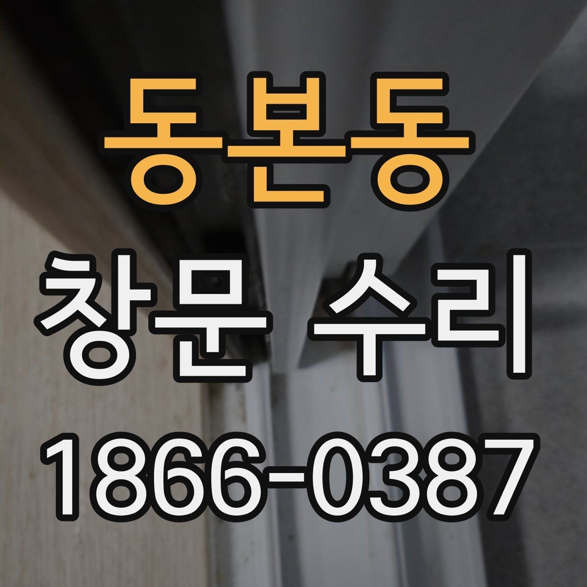 동본동 창문 수리 시기와 교체를 구분하는 방법