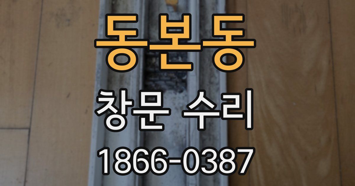 동본동 창문 수리