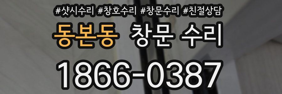 동본동 창문 수리