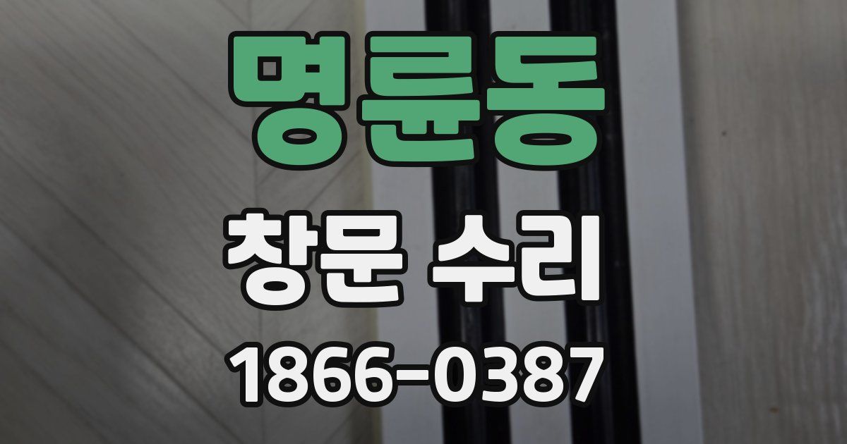 명륜동 창문 수리