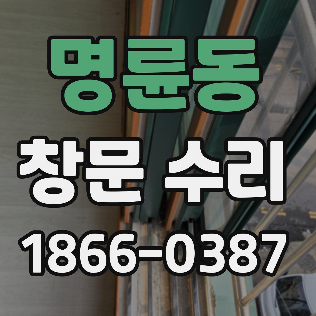 명륜동 창문 수리