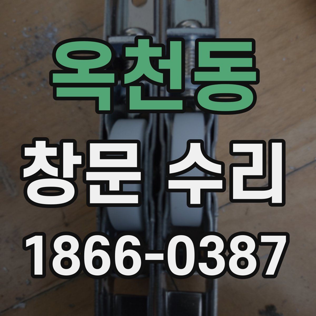옥천동 창문 수리 필요성을 판단하는 순서